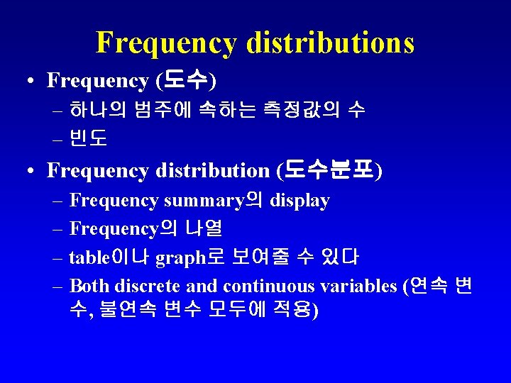 Frequency distributions • Frequency (도수) – 하나의 범주에 속하는 측정값의 수 – 빈도 •