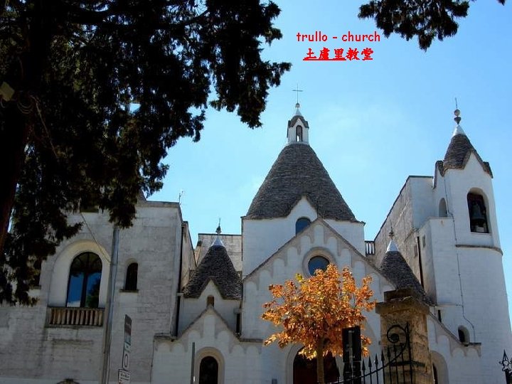 trullo - church 土盧里教堂 