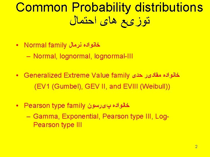 Common Probability distributions ﺗﻮﺯیﻊ ﻫﺎی ﺍﺣﺘﻤﺎﻝ • Normal family ﺧﺎﻧﻮﺍﺩﻩ ﻧﺮﻣﺎﻝ – Normal, lognormal-III