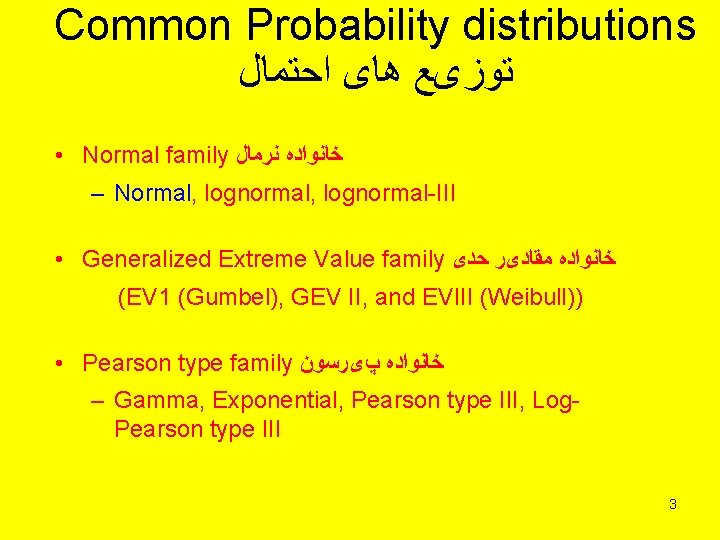 Common Probability distributions ﺗﻮﺯیﻊ ﻫﺎی ﺍﺣﺘﻤﺎﻝ • Normal family ﺧﺎﻧﻮﺍﺩﻩ ﻧﺮﻣﺎﻝ – Normal, lognormal-III