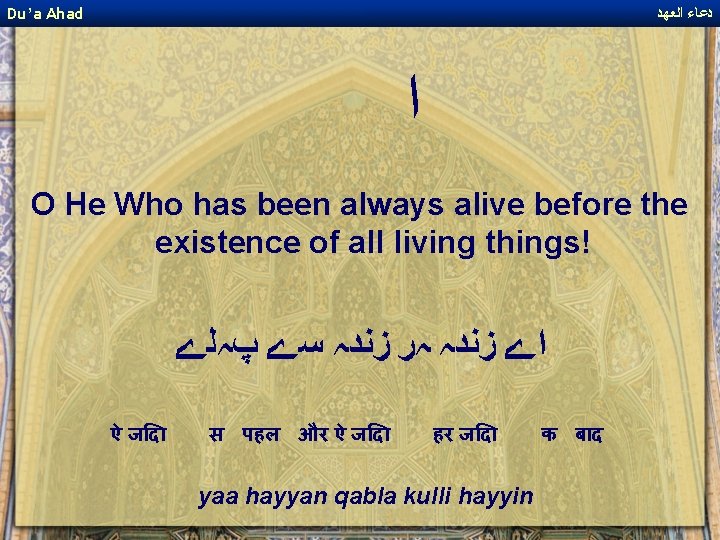 Du’a Ahad ﺩﻋﺎﺀ ﺍﻟﻌﻬﺪ ﺍ O He Who has been always alive before the