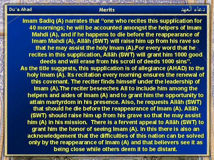 Du’a Ahad Merits ﺩﻋﺎﺀ ﺍﻟﻌﻬﺪ Imam Sadiq (A) narrates that “one who recites this