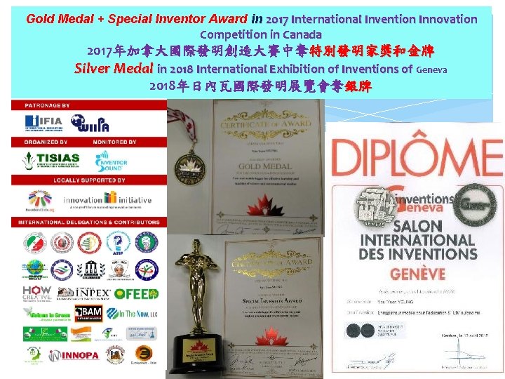 Gold Medal + Special Inventor Award in 2017 International Invention Innovation Competition in Canada