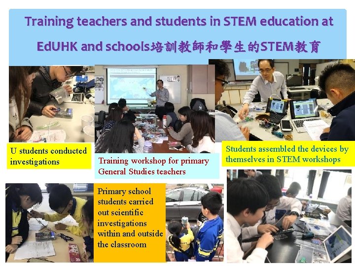 Training teachers and students in STEM education at Ed. UHK and schools培訓教師和學生的STEM教育 U students