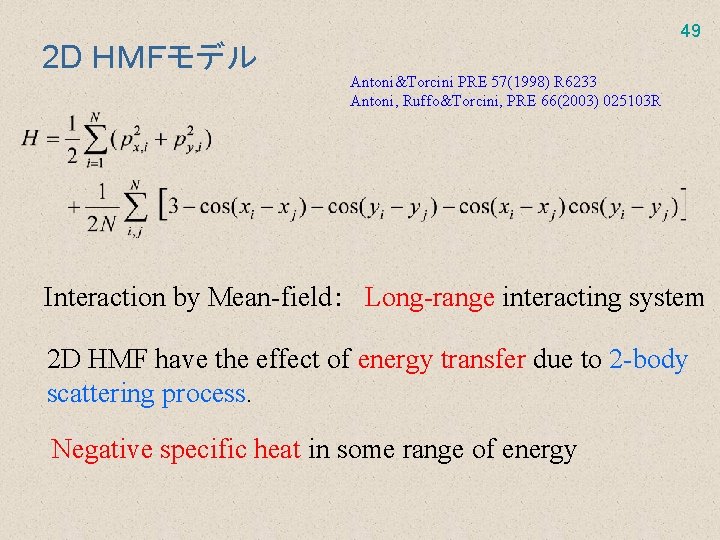 2 D ＨＭＦモデル 49 Antoni&Torcini PRE 57(1998) R 6233 Antoni, Ruffo&Torcini, PRE 66(2003) 025103