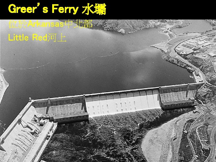 Greer’s Ferry 水壩 位於Arkansas中北部 Little Red河上 