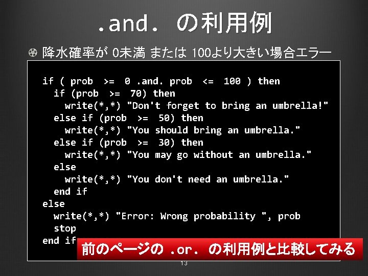 . and. の利用例 降水確率が 0未満 または 100より大きい場合エラー if ( prob >= 0. and. prob