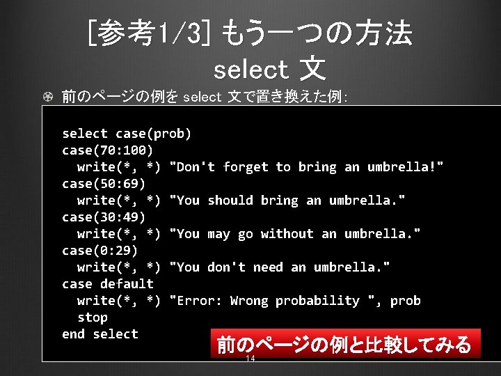 [参考1/3] もう一つの方法 select 文 前のページの例を select 文で置き換えた例： select case(prob) case(70: 100) write(*, *) "Don't