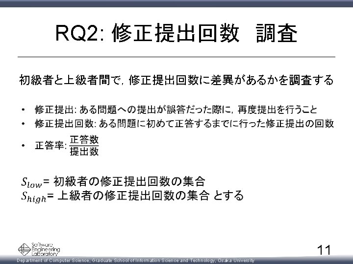 RQ 2: 修正提出回数 調査 初級者と上級者間で，修正提出回数に差異があるかを調査する • Department of Computer Science, Graduate School of Information