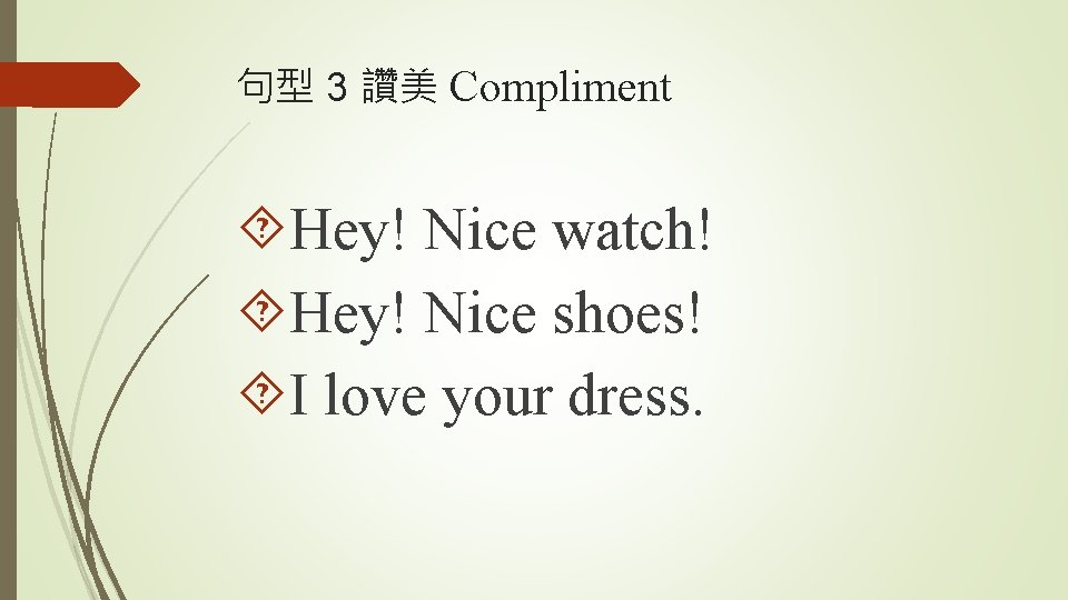 句型 3 讚美 Compliment Hey! Nice watch! Hey! Nice shoes! I love your dress.