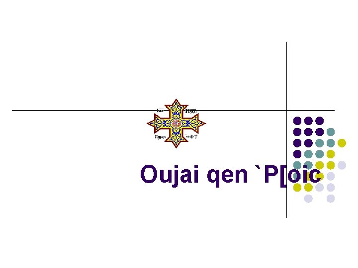Oujai qen `P[oic 
