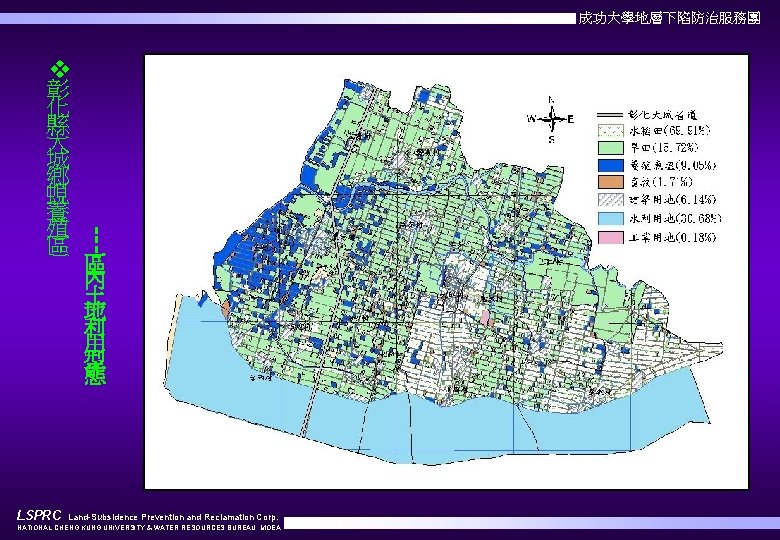 成功大學地層下陷防治服務團 v LSPRC --- 彰 化 縣 大 城 鄉 蜆 養 殖 區