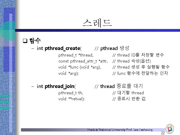 스레드 q 함수 – int pthread_create( // pthread 생성 pthread_t *thread, const pthread_attr_t *attr,