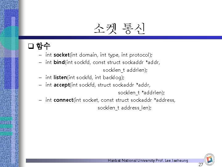 소켓 통신 q 함수 – int socket(int domain, int type, int protocol); – int