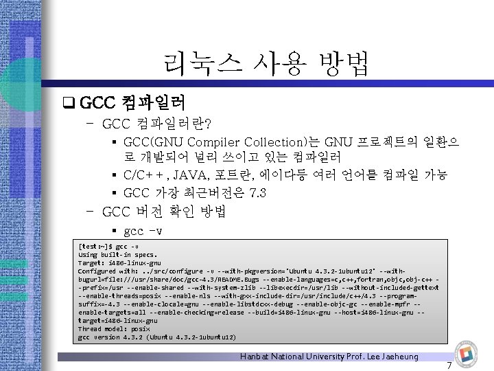 리눅스 사용 방법 q GCC 컴파일러 – GCC 컴파일러란? § GCC(GNU Compiler Collection)는 GNU