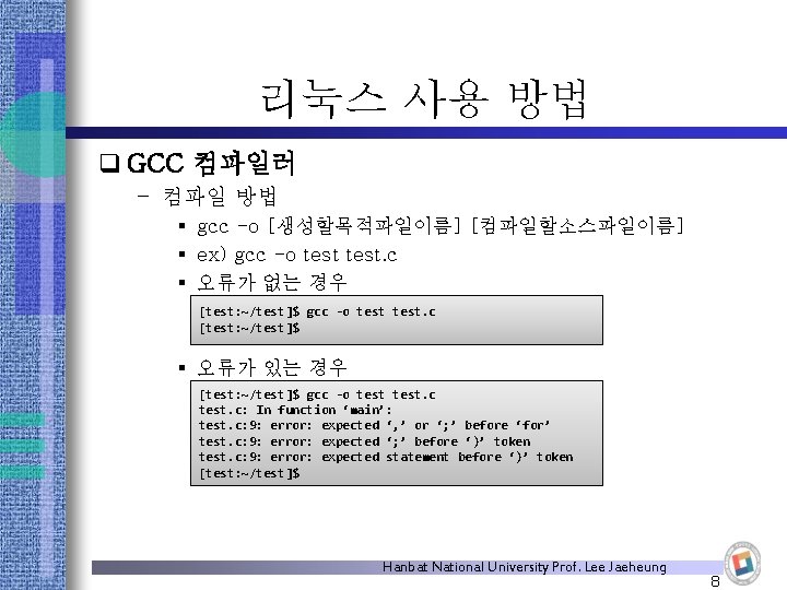 리눅스 사용 방법 q GCC 컴파일러 – 컴파일 방법 § gcc -o [생성할목적파일이름] [컴파일할소스파일이름]
