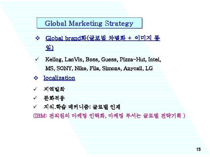 Global Marketing Strategy v Global brand화(글로벌 차별화 + 이미지 통 일) ü Kellog, Lan.