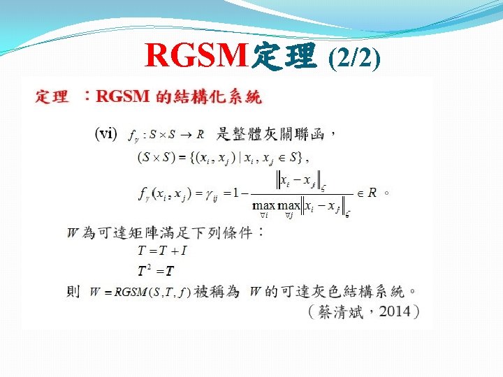 RGSM定理 (2/2) 