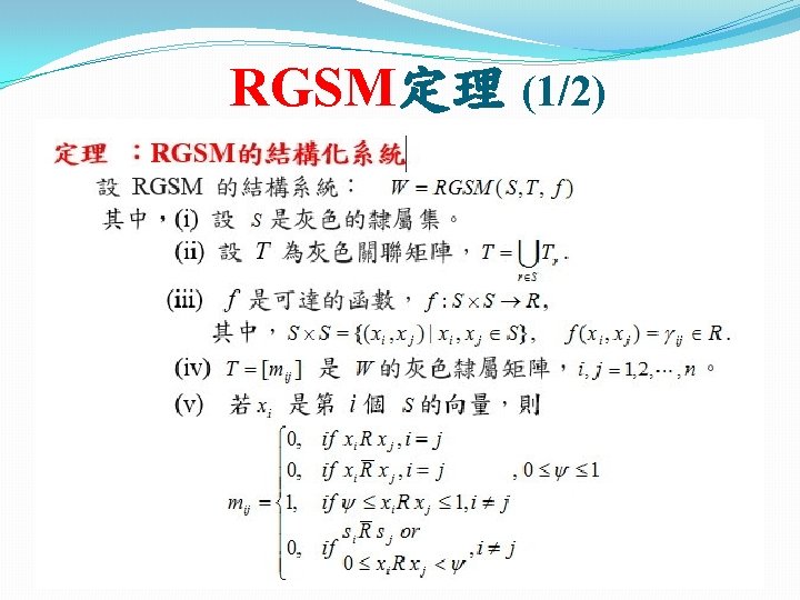 RGSM定理 (1/2) 