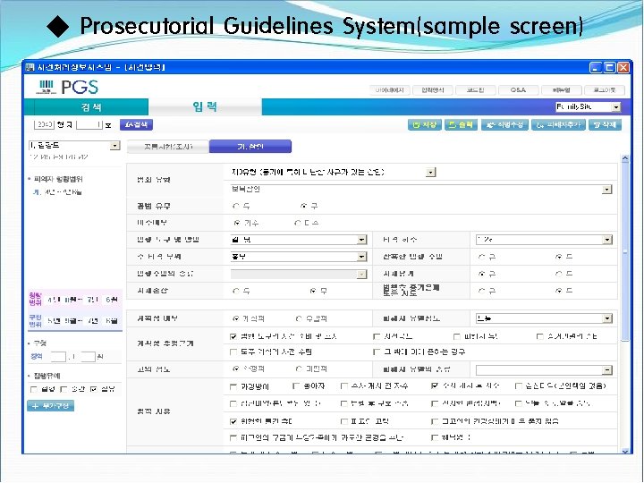 ◆ Prosecutorial Guidelines System(sample screen) 