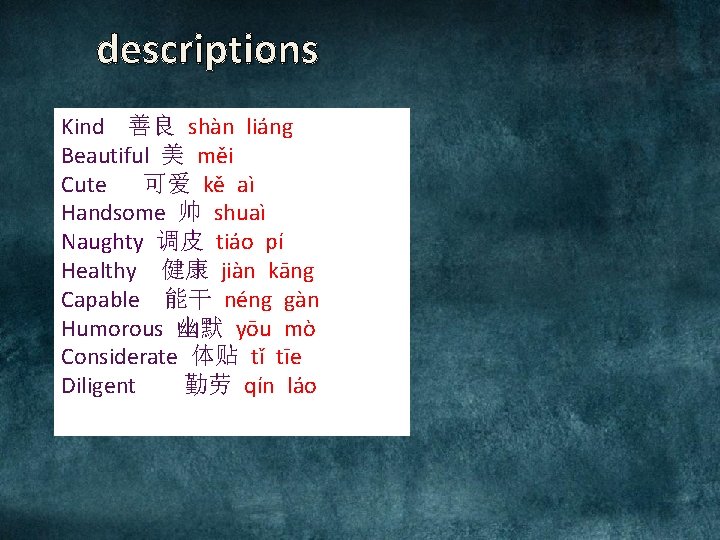 descriptions Kind 善良 shàn liáng Beautiful 美 měi Cute 可爱 kě aì Handsome 帅 descriptions Kind 善良 shàn liáng Beautiful 美 měi Cute 可爱 kě aì Handsome 帅