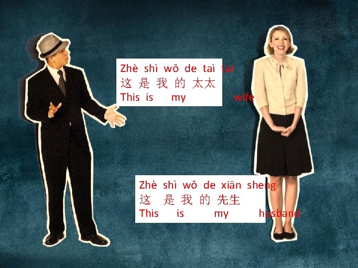Zhè shì wǒ de taì tai 这 是 我 的 太太 This is my Zhè shì wǒ de taì tai 这 是 我 的 太太 This is my