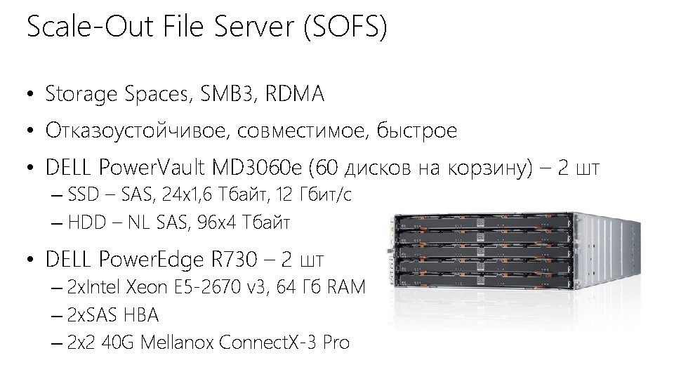 Scale-Out File Server (SOFS) • Storage Spaces, SMB 3, RDMA • Отказоустойчивое, совместимое, быстрое