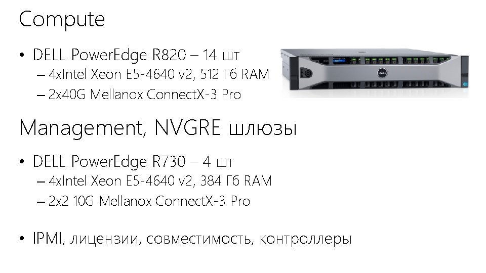 Compute • DELL Power. Edge R 820 – 14 шт – 4 х. Intel