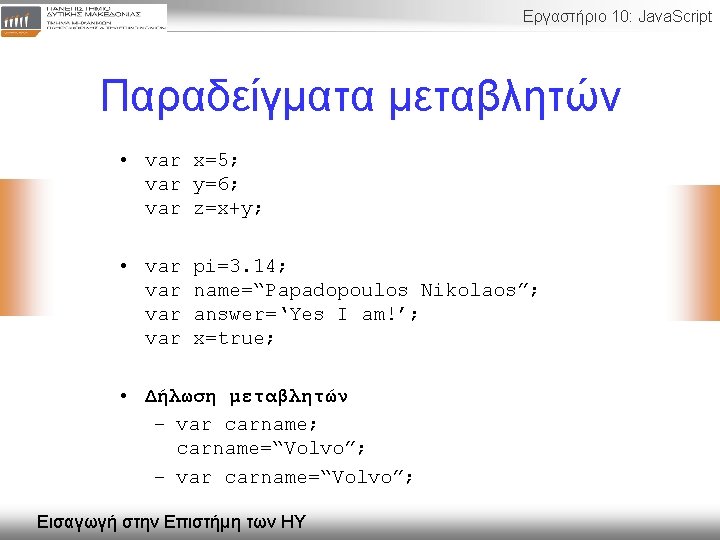 Εργαστήριο 10: Java. Script Παραδείγματα μεταβλητών • var x=5; var y=6; var z=x+y; •