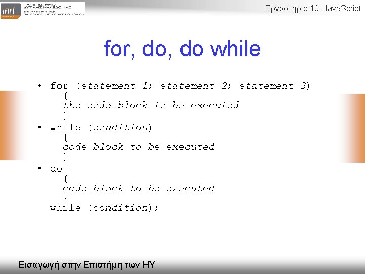 Εργαστήριο 10: Java. Script for, do while • for (statement 1; statement 2; statement