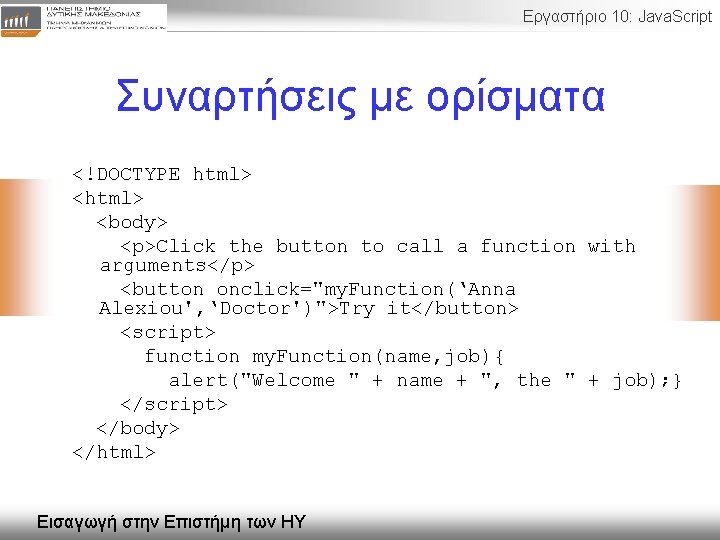 Εργαστήριο 10: Java. Script Συναρτήσεις με ορίσματα <!DOCTYPE html> <body> <p>Click the button to