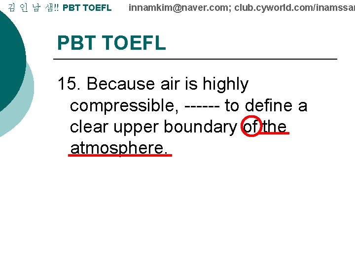 김 인 남 샘!! PBT TOEFL innamkim@naver. com; club. cyworld. com/inamssam PBT TOEFL 15.