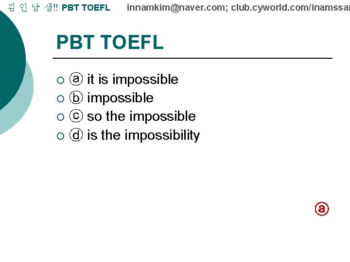 김 인 남 샘!! PBT TOEFL innamkim@naver. com; club. cyworld. com/inamssam PBT TOEFL ⓐ