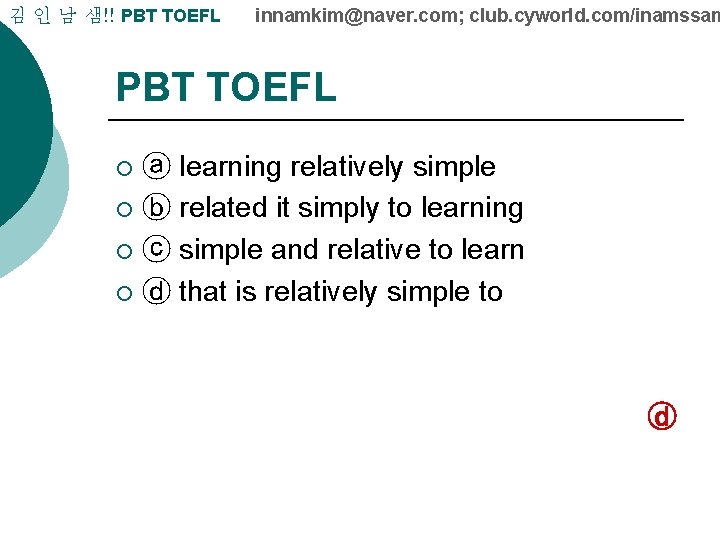 김 인 남 샘!! PBT TOEFL innamkim@naver. com; club. cyworld. com/inamssam PBT TOEFL ⓐ
