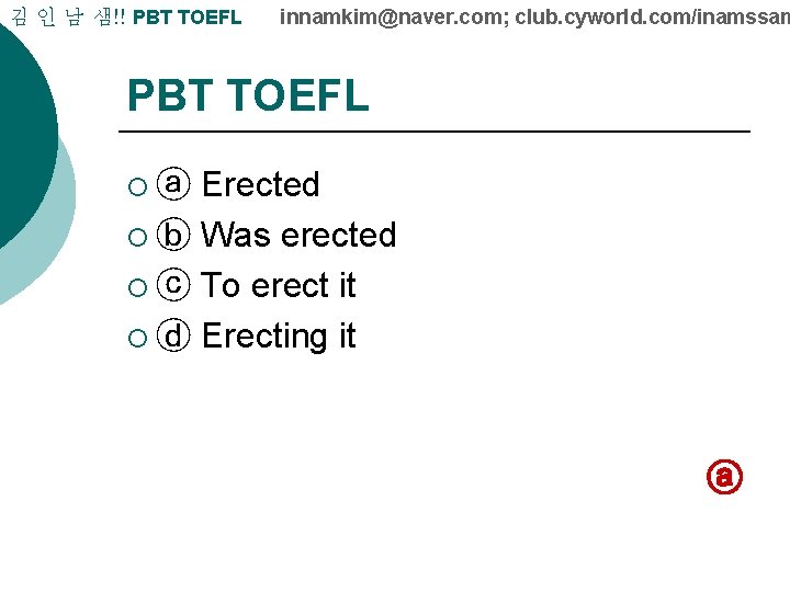 김 인 남 샘!! PBT TOEFL innamkim@naver. com; club. cyworld. com/inamssam PBT TOEFL Erected