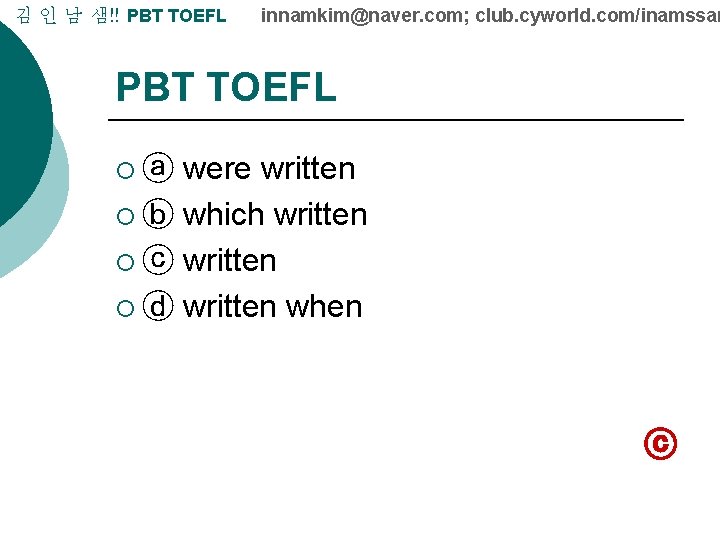 김 인 남 샘!! PBT TOEFL innamkim@naver. com; club. cyworld. com/inamssam PBT TOEFL were