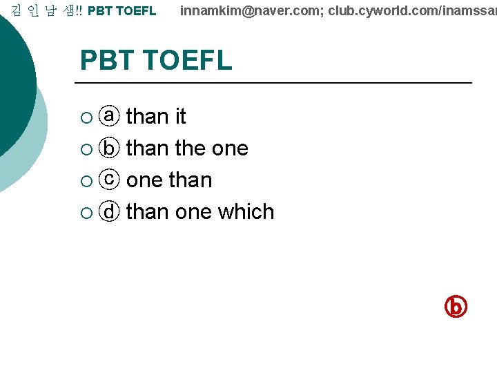 김 인 남 샘!! PBT TOEFL innamkim@naver. com; club. cyworld. com/inamssam PBT TOEFL than