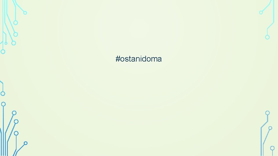 #ostanidoma 