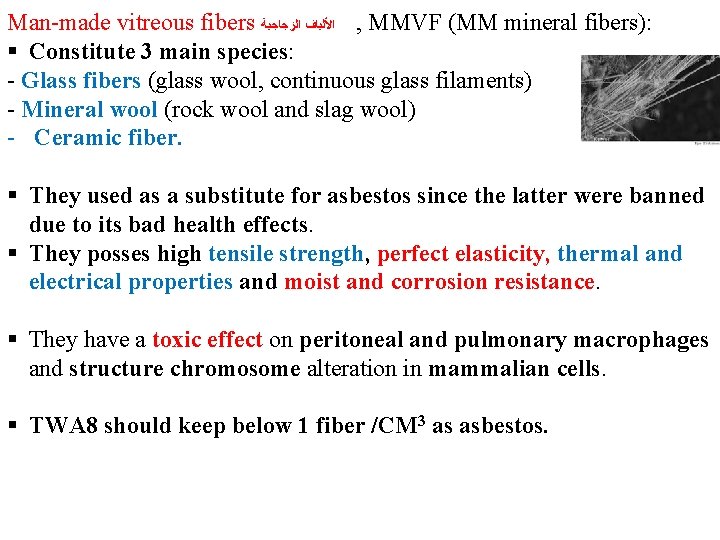 . Man-made vitreous fibers ﺍﻷﻠﻴﺎﻑ ﺍﻟﺰﺟﺎﺟﻴﺔ , MMVF (MM mineral fibers): § Constitute 3