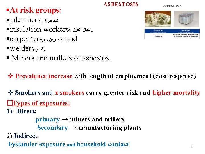 ASBESTOSIS §At risk groups: § plumbers, ، ﺍﻟﺴﺒﺎﻛﻴﻦ §insulation workers، ﻋﻤﺎﻝ ﺍﻟﻌﺰﻝ , §carpenters