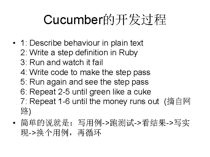 Cucumber的开发过程 • 1: Describe behaviour in plain text 2: Write a step definition in