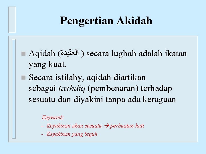 Pengertian Akidah Aqidah ( ) ﺍﻟﻌﻘﻴﺪﺓ secara lughah adalah ikatan yang kuat. n Secara