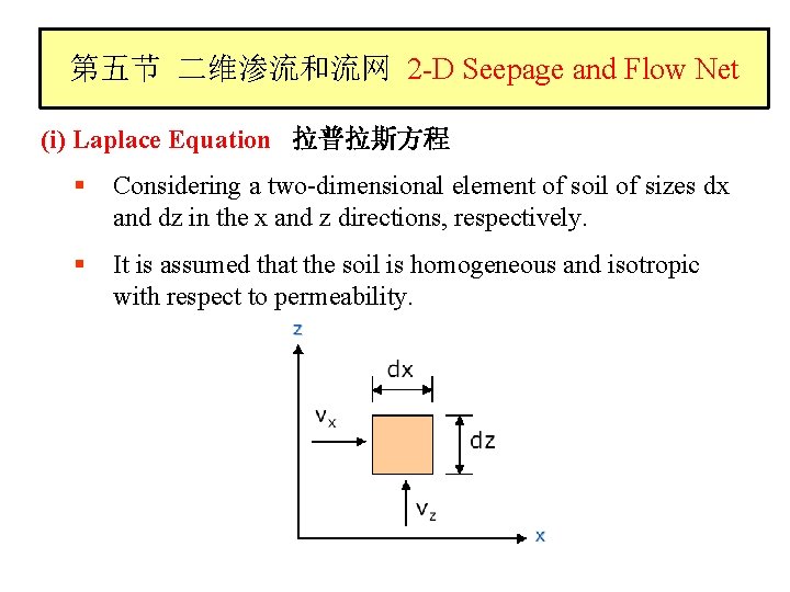 第五节 二维渗流和流网 2 -D Seepage and Flow Net (i) Laplace Equation 拉普拉斯方程 § Considering
