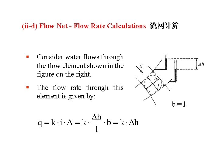 (ii-d) Flow Net - Flow Rate Calculations 流网计算 § Consider water flows through the