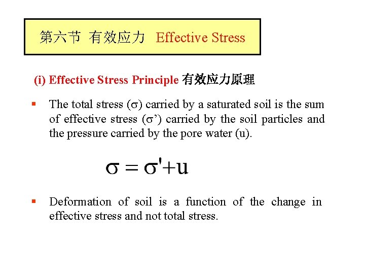 第六节 有效应力 Effective Stress (i) Effective Stress Principle 有效应力原理 § The total stress (
