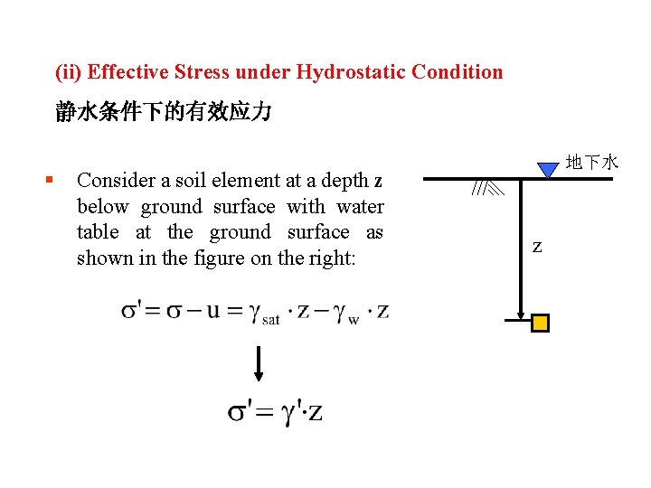 (ii) Effective Stress under Hydrostatic Condition 静水条件下的有效应力 § Consider a soil element at a