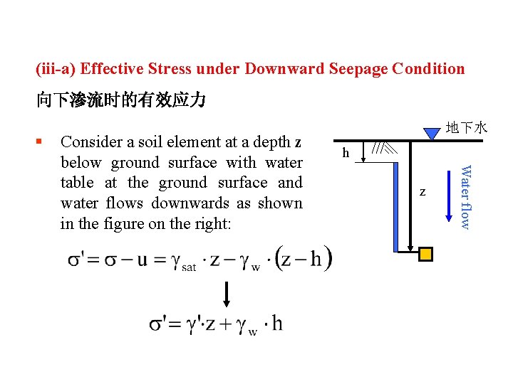 (iii-a) Effective Stress under Downward Seepage Condition 向下渗流时的有效应力 § h z Water flow Consider