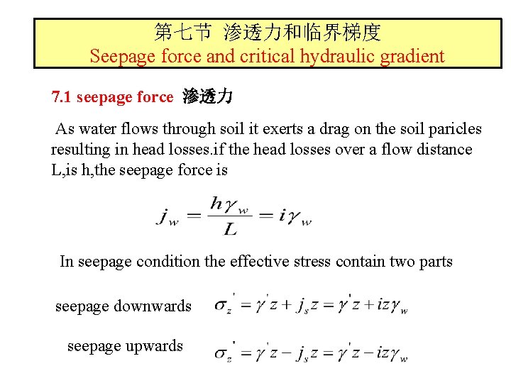 第七节 渗透力和临界梯度 Seepage force and critical hydraulic gradient 7. 1 seepage force 渗透力 As