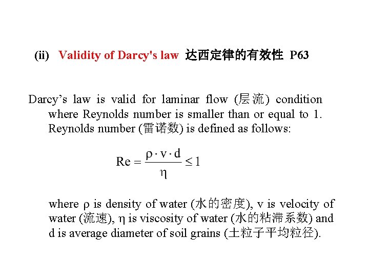 (ii) Validity of Darcy's law 达西定律的有效性 P 63 Darcy’s law is valid for laminar