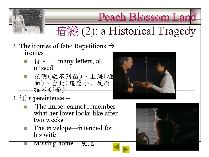 Peach Blossom Land 暗戀 (2): a Historical Tragedy 3. The ironies of fate: Repetitions